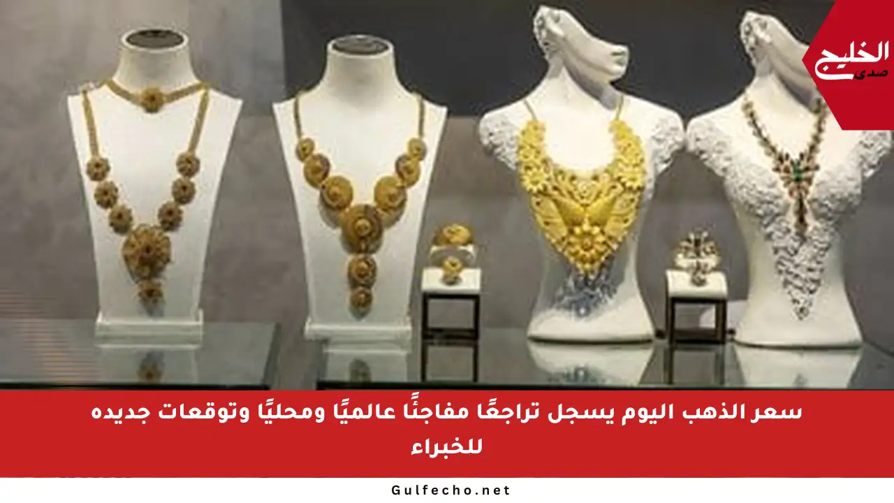 سعر الذهب اليوم يسجل تراجعًا مفاجئًا عالميًا ومحليًا وتوقعات جديدة للخبراء